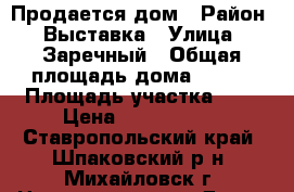 Продается дом › Район ­ Выставка › Улица ­ Заречный › Общая площадь дома ­ 200 › Площадь участка ­ 4 › Цена ­ 1 450 000 - Ставропольский край, Шпаковский р-н, Михайловск г. Недвижимость » Дома, коттеджи, дачи продажа   